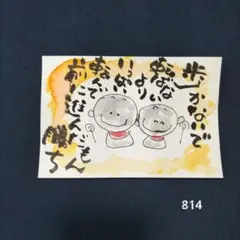 筆文字アート 歩かないで転ばないよりいっぱい転んで前に進んだもん勝ち