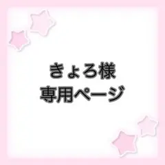 きょろ様専用ページ