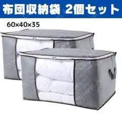 布団収納袋 2個 衣類収納 衣替え 中が見える 整理 収納ケース 大容量 グレー