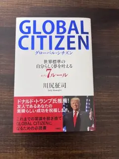 GLOBAL CITIZEN 川尻征司著