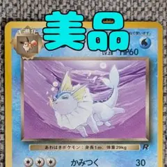 ※美品※わるいシャワーズ 拡張パック「ロケット団」旧裏（管理用2401）のサムネイル
