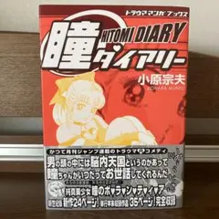 2026年最新】瞳ダイアリーの人気アイテム - メルカリ