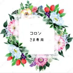 コロン様 リクエスト 5点 まとめ商品