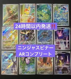 ポケモンカードゲーム ニンジャスピナー ARコンプリート 12枚 まとめ売り