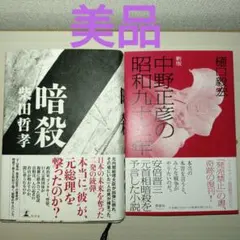 柴田哲孝の暗殺と中野正剛の昭和九十二年の二冊セット