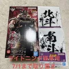 一番くじ 北斗の拳 ラストワン賞 ラオウ　MASTERLISE