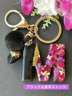 M イニシャルキーホルダー　ブラック＆紫系ストック　お花　レジン　チャーム