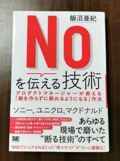 Noを伝える技術 プロダクトマネージャーが教える「敵を作らずに断れるようになる…