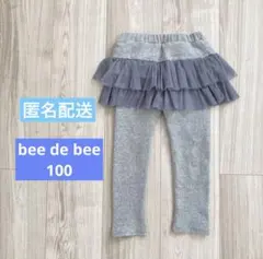 美品 Bee des Bee 2段フリルスカッツ レギンス グレー 100