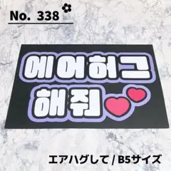 即購入OK❤︎エアハグして ファンサ ハングル 韓国語 紫 応援ボード うちわ文字のサムネイル