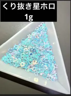 hオーロラカラーくり抜き星2種類ホロ 1g