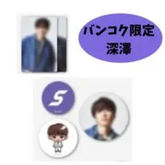 Snow Man タイ　バンコク　ポップアップ　缶バッジ　トレカ 深澤　辰哉