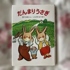 だんまりうさぎと大きなかぼちゃ - メルカリ