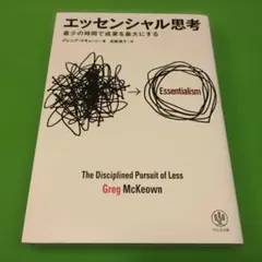 エッセンシャル思考 グレッグ・マキューン
