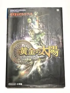 黄金の太陽 失われし時代 公式ガイドブック