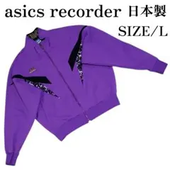 asics recorder　日本製　トラックジャケット　Lサイズ　刺繍　紫色