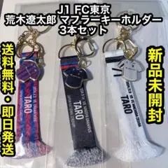 ✨️新品未開封✨️J1 FC東京 荒木遼太郎 マフラー キーホルダー 3本セットのサムネイル