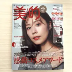 【美品】　美的　2月号　雑誌のみ