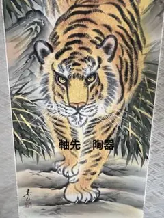 2026年最新】虎 掛軸 水墨画の人気アイテム - メルカリ