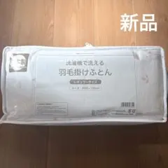 ベビー羽毛布団