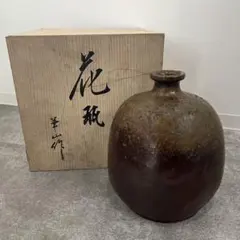 伊勢崎満 花入れ 花生け 備前焼 弟人間国宝淳 陽山窯 共箱 - メルカリ