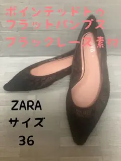 ZARA ザラ　黒レースポインテッドトゥ フラットパンプス ブラックレース36のサムネイル