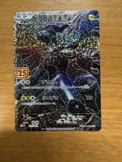 ②ゼクロム プロモカードパック 25th S8a-P 02※傷有り※ - メルカリ