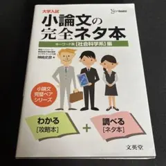 大学入試小論文の完全ネタ本 社会科学系編
