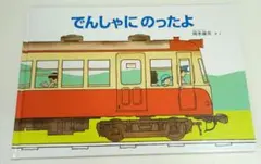 でんしゃにのったよ