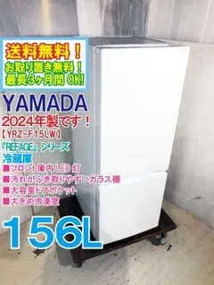★2024年製★YAMADA 156L 冷蔵庫【YRZ-F15LW】GN1Eのサムネイル