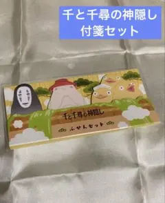 【未開封】　千と千尋の神隠し 付箋セット　ジブリ　ジブリパーク