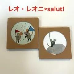 【レオ・レオニ×salut!】フレデリック　インテリアタイル　2枚セット