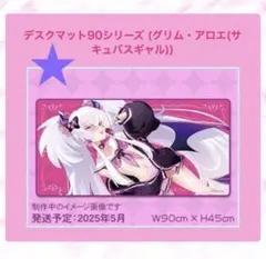 コナクレ デスクマット グリムアロエ サキュバスギャル 麻雀 ボンバーガール