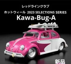 ホットウィール RLC フォルクスワーゲン Kawa-Bug-A 美品 限定