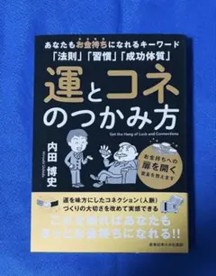 運とコネのつかみ方 内田博史 - メルカリ