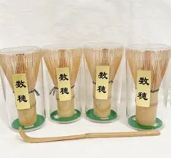 茶筅　4本　数穂　茶道具　茶杓おまけ