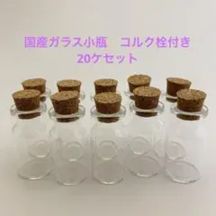 NO.994-63 国産ガラス小瓶　コルク栓付　20ケセット