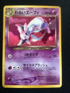 ポケモンカード旧裏　わるいエーフィのサムネイル