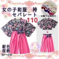 新品 夏祭り 発表会 着物 袴 セパレート 110 紺色 桜柄 女の子 和服d