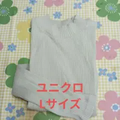 UNIQLO ベージュ リブ編み セーター L
