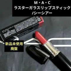 【MAC】廃盤 ラスターガラスリップスティック シーシアーのサムネイル
