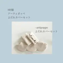 HS様