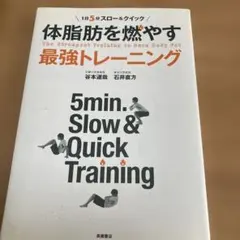 体脂肪を燃やす最強トレーニング 1日5分スロー&クイック