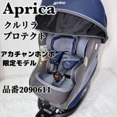 【美品】 Aprica クルリラ プロテクト 赤ちゃん本舗限定モデル ネイビー