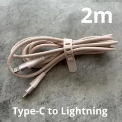 充電ケーブル　タイプＣ×ライトニング　2m