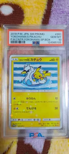 ゆ*た様 ヨコハマのピカチュウ　PSA10