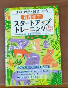 看護学生スタートアップトレーニング : 4科目の学びを「看護」につなげるワーク…