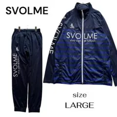 スボルメ SVOLME ジャージ 上下セット サッカー ネイビー Lサイズ