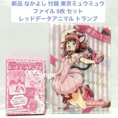新品 なかよし 付録 東京ミュウミュウ ファイル レッドデータアニマル トランプ
