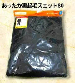 １点限り　ELFIN DOLL 裏起毛パジャマ　80　温かいブラックスェット